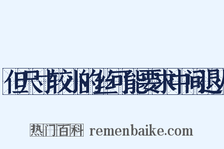 但尺寸较小的丝可能要求中间退火是什么意思的图片